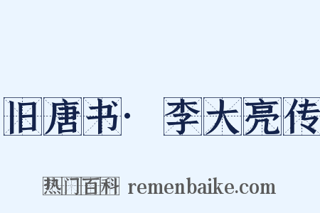 旧唐书·李大亮传是什么意思的图片